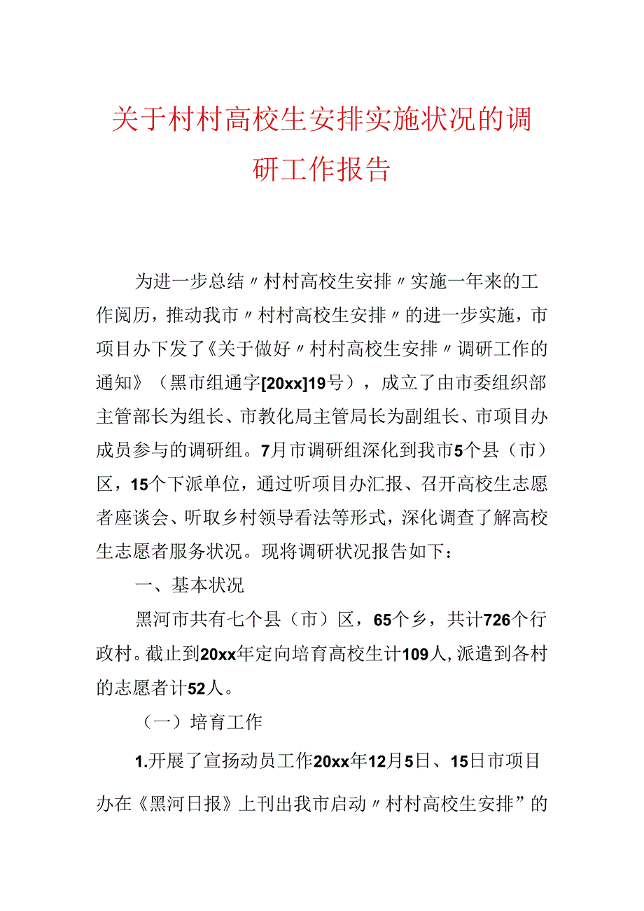 关于村村大学生计划实施情况的调研工作报告.docx_第1页