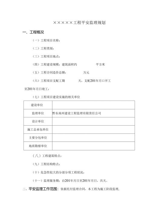 房屋建筑工程安全监理规划模板(待审)26988.docx