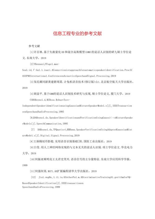 信息工程专业的参考文献.docx