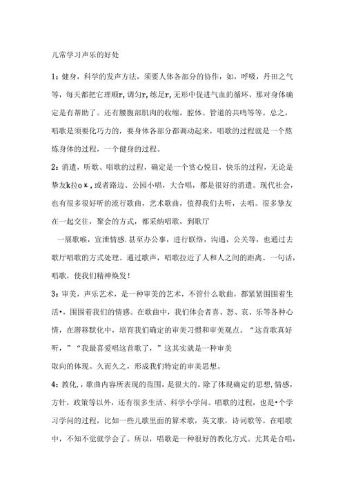 儿童学习声乐的好处.docx