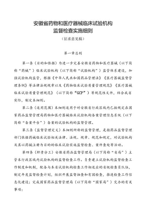 《安徽省药物和医疗器械临床试验机构监督检查工作实施细则（征求意见稿）》.docx