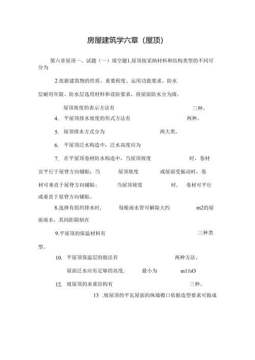 房屋建筑学六章(屋顶).docx