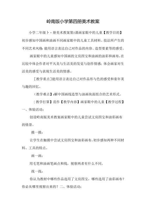 岭南版小学第四册美术教案_0.docx