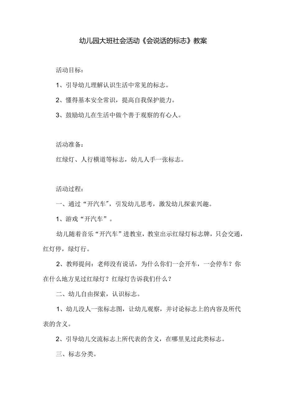 幼儿园大班社会活动《会说话的标志》教案.docx_第1页