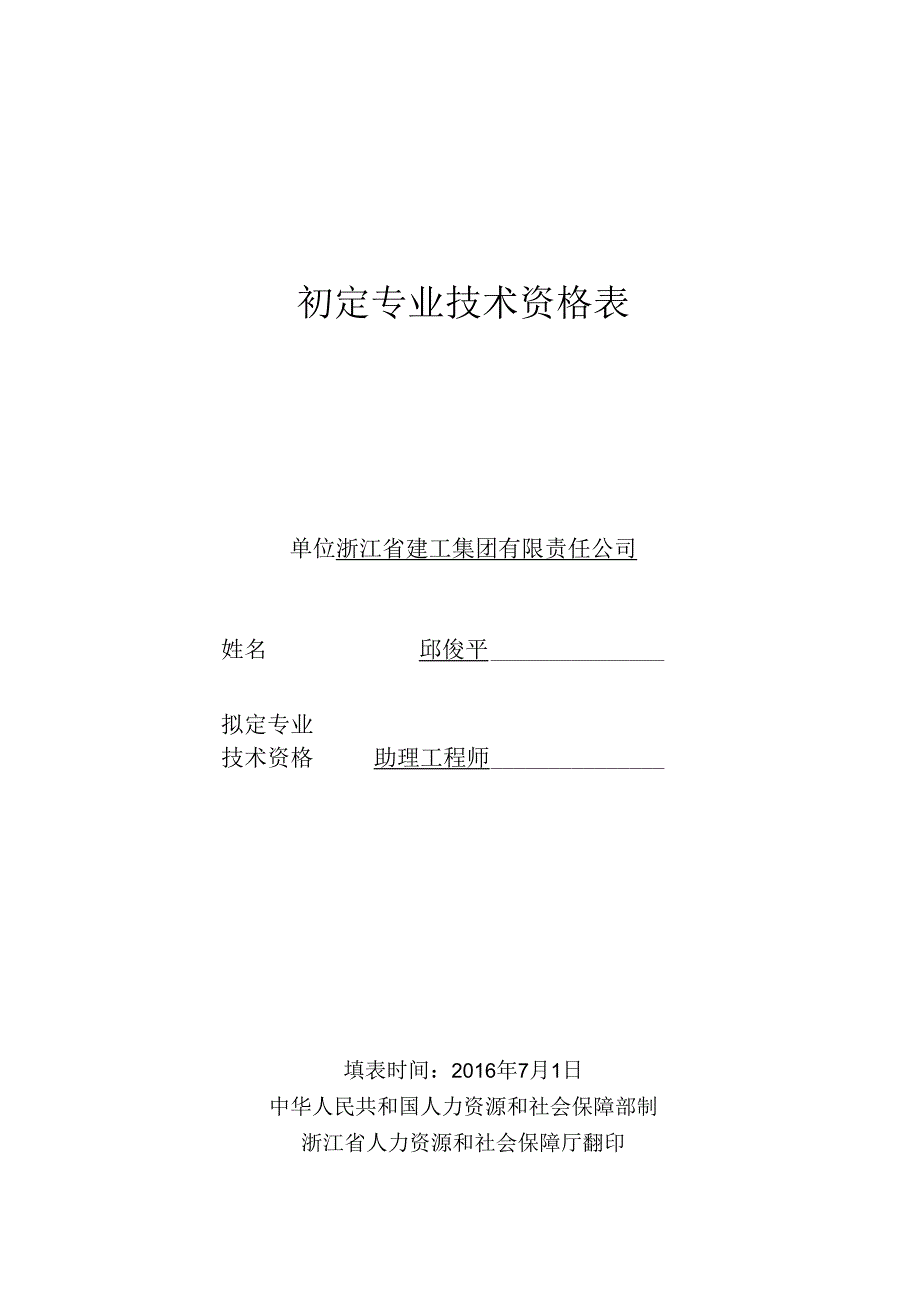 初定专业技术资格表.docx_第1页