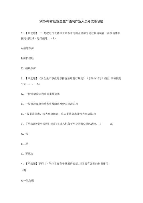 2024年矿山安全生产通风作业人员考试练习题.docx