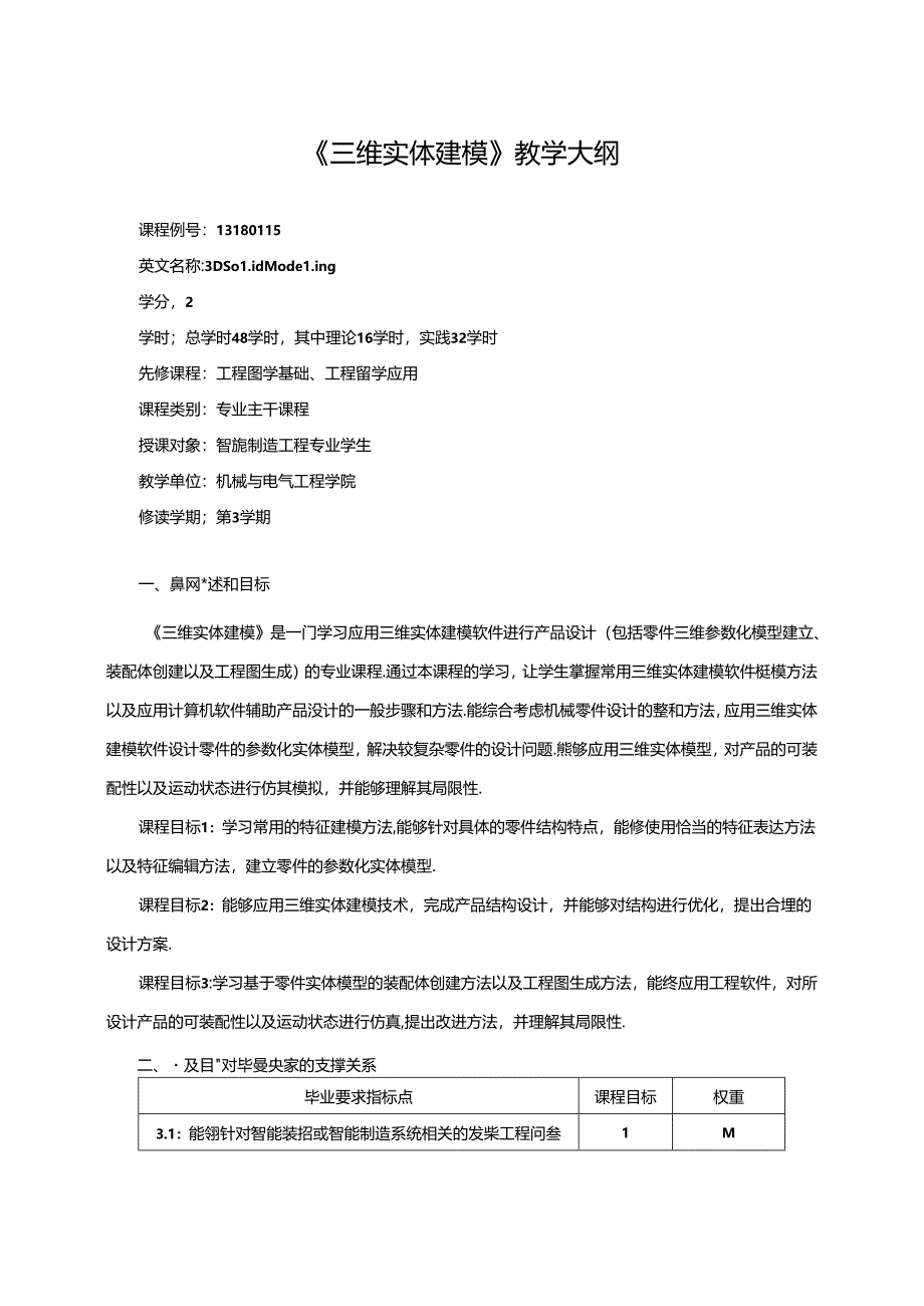 《三维实体建模》教学大纲.docx_第1页