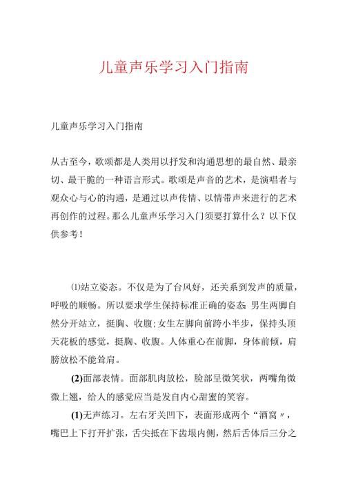儿童声乐学习入门指南.docx