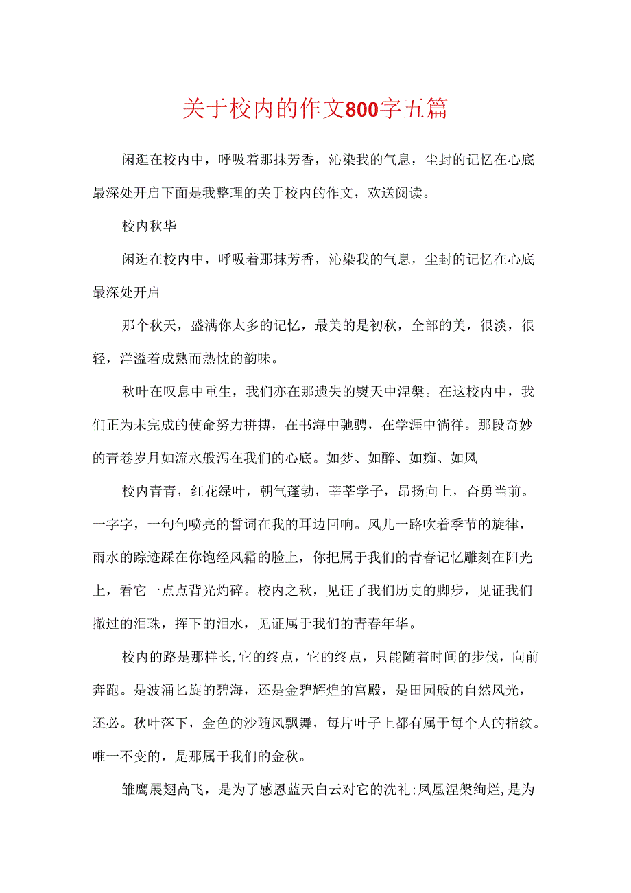 关于校园的作文800字五篇.docx_第1页
