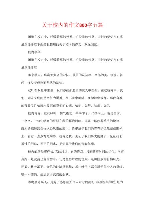关于校园的作文800字五篇.docx