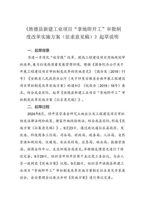 《旌德县新建工业项目“拿地即开工”审批制度改革实施方案（征求意见稿）》起草说明.docx