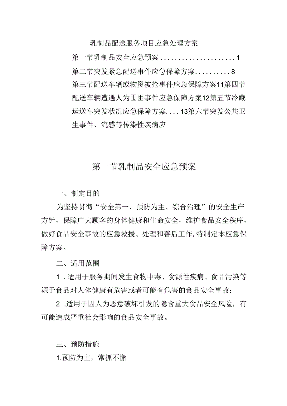 乳制品配送服务项目应急处理方案.docx_第1页