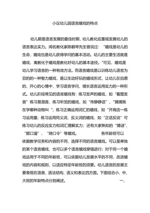 小议幼儿园语言游戏的特点.docx