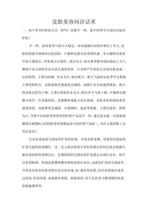 皮肤美容问诊话术.docx