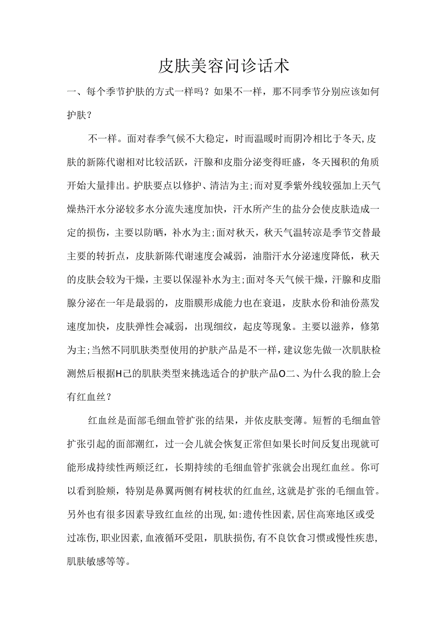 皮肤美容问诊话术.docx_第1页