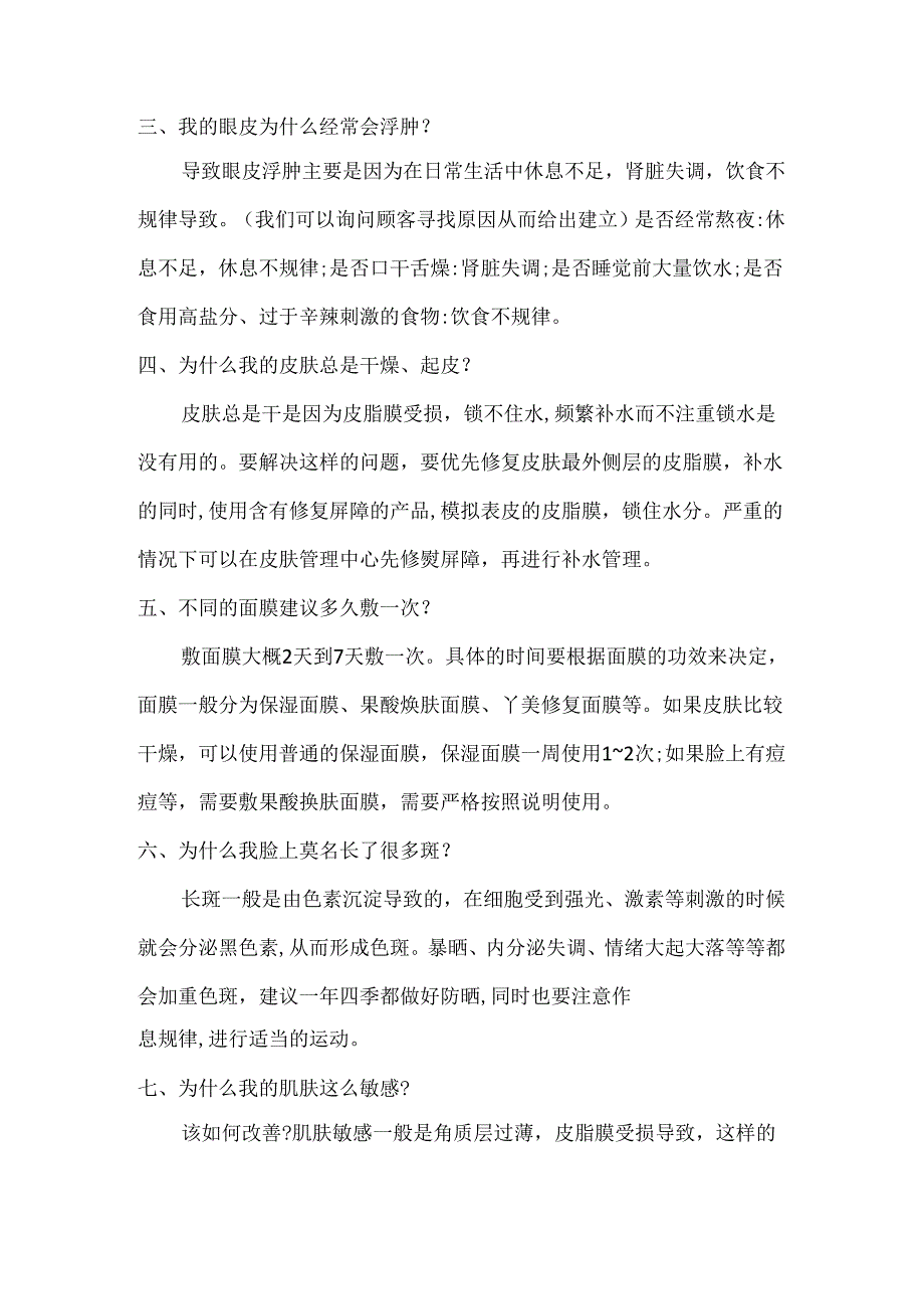 皮肤美容问诊话术.docx_第2页