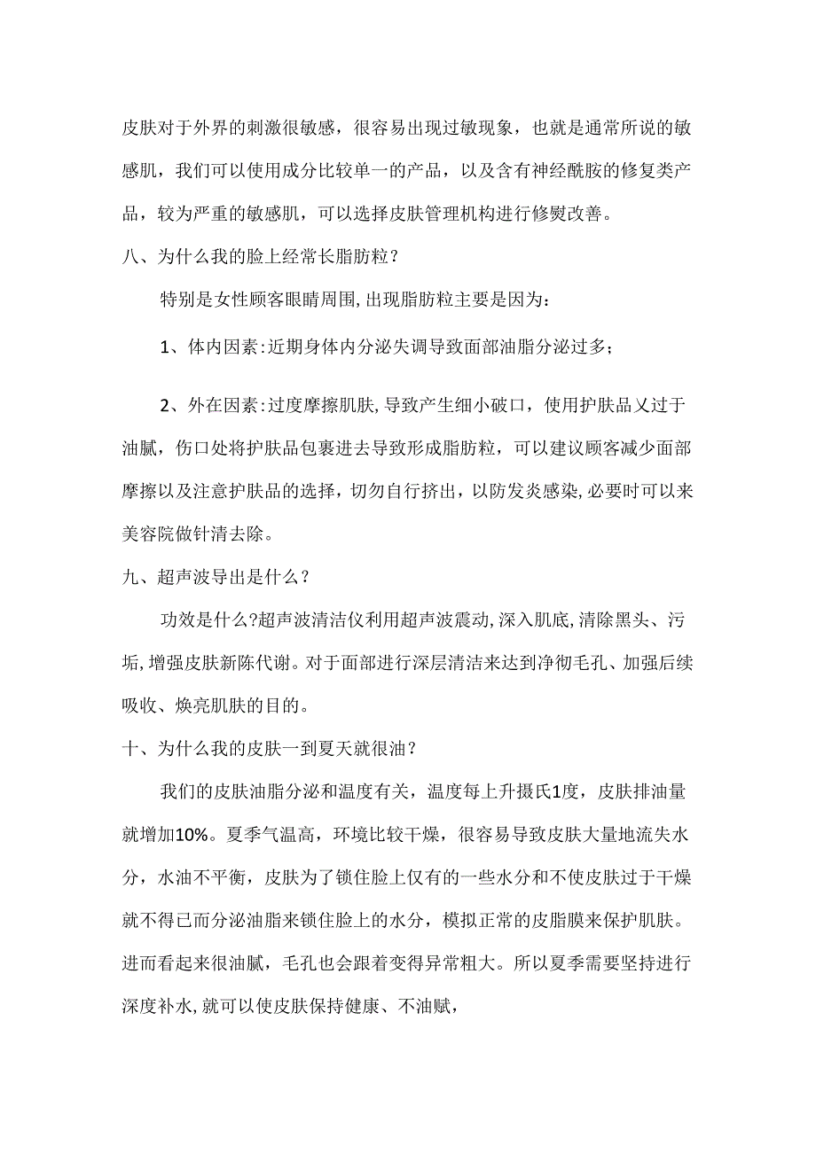 皮肤美容问诊话术.docx_第3页