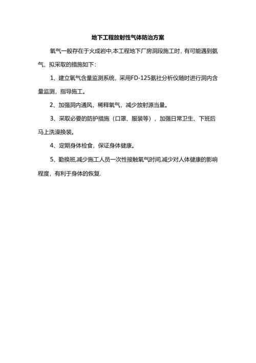 地下工程放射性气体防治方案.docx