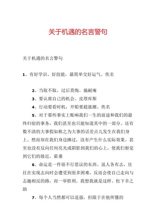 关于机遇的名言警句.docx