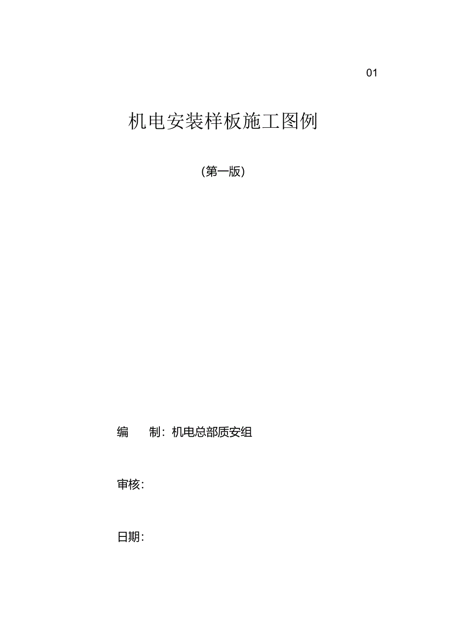 机电安装样板工序施工图例.docx_第1页