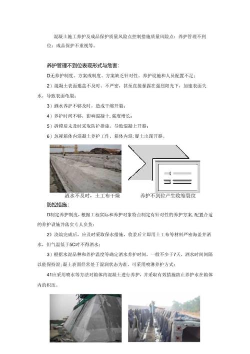 混凝土施工养护及成品保护质量风险点控制措施.docx