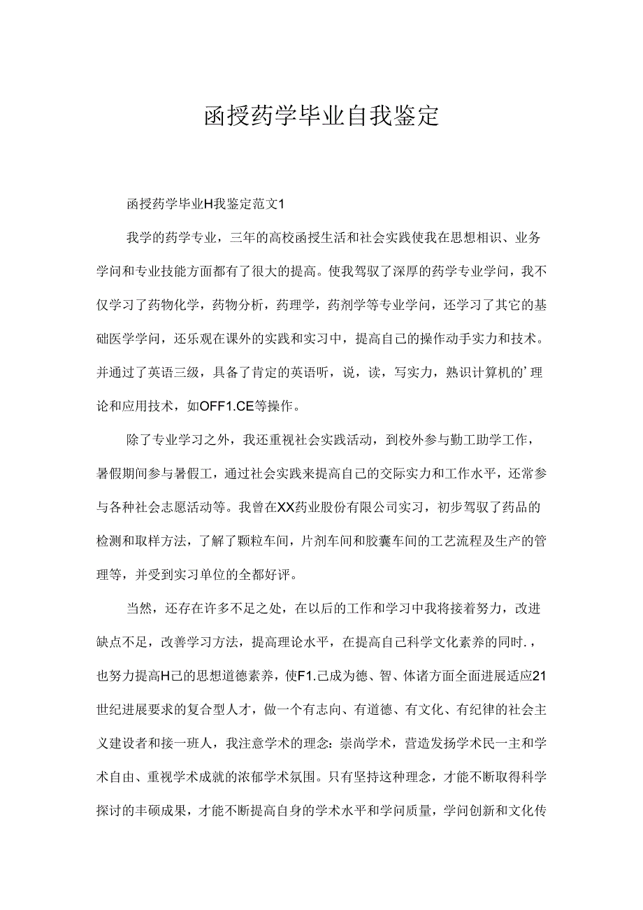 函授药学毕业自我鉴定.docx_第1页