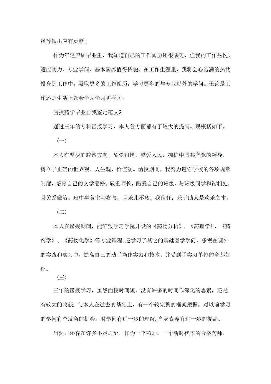 函授药学毕业自我鉴定.docx_第2页