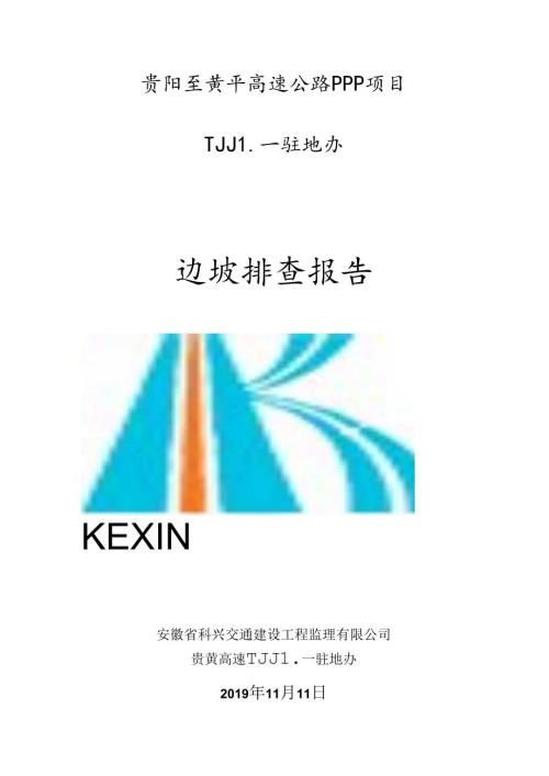 TJJL一驻地办2019年11月边坡排查情况.docx