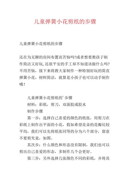 儿童弹簧小花剪纸的步骤.docx