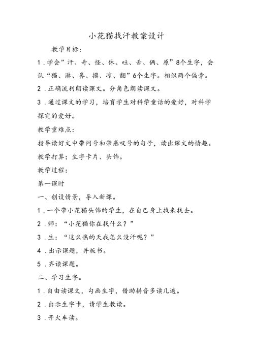 小花猫找汗教案设计.docx