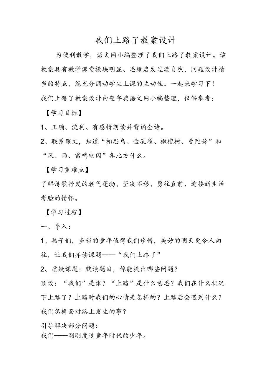 我们上路了教案设计.docx_第1页