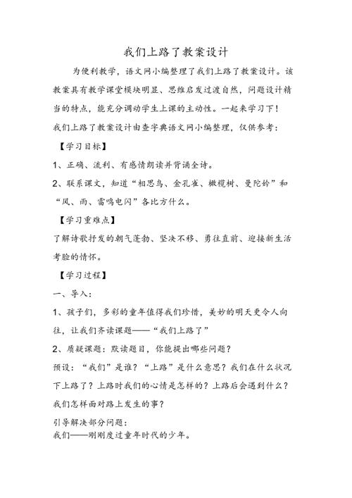 我们上路了教案设计.docx