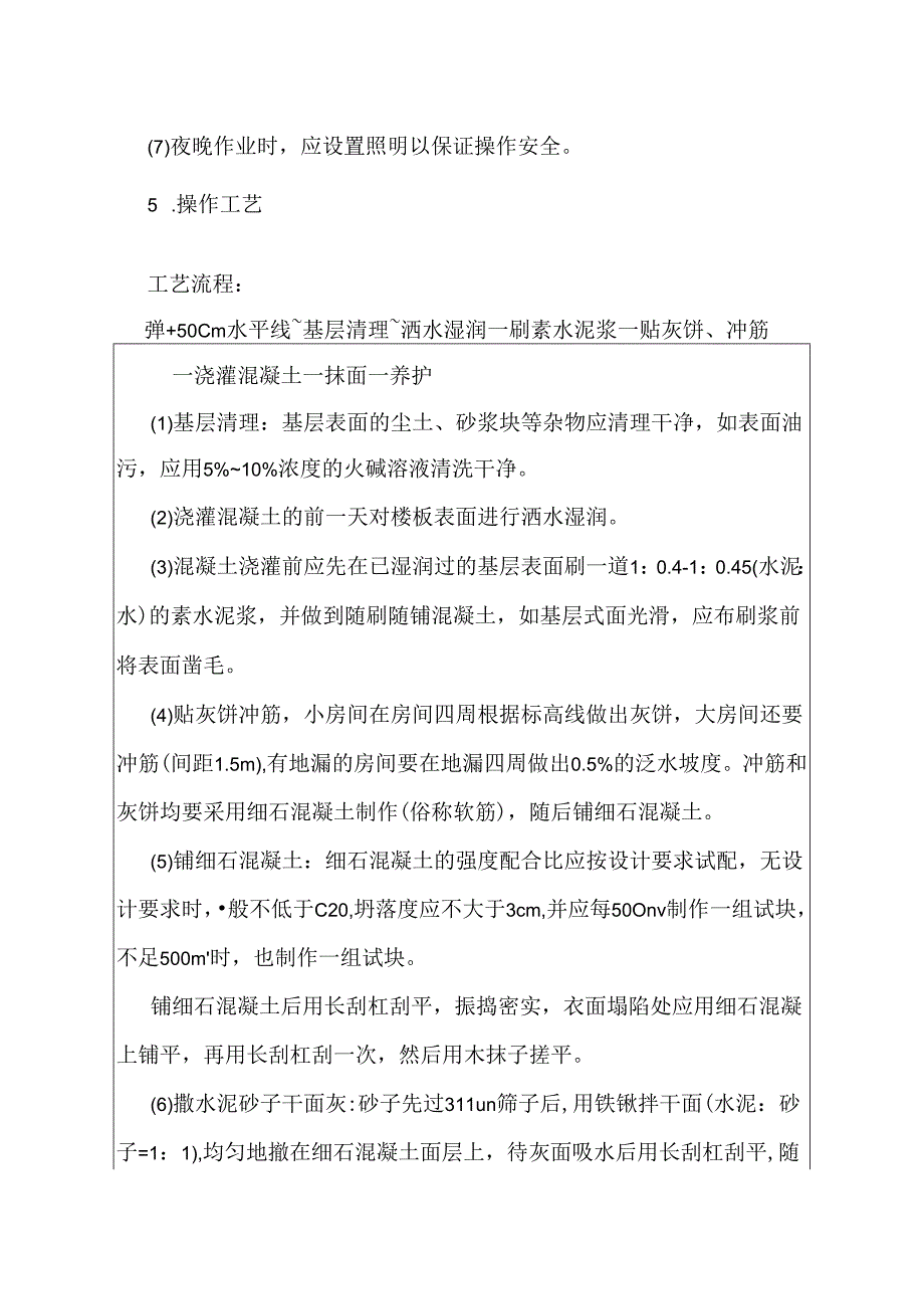 建筑施工技术交底：细石混凝土地面.docx_第2页