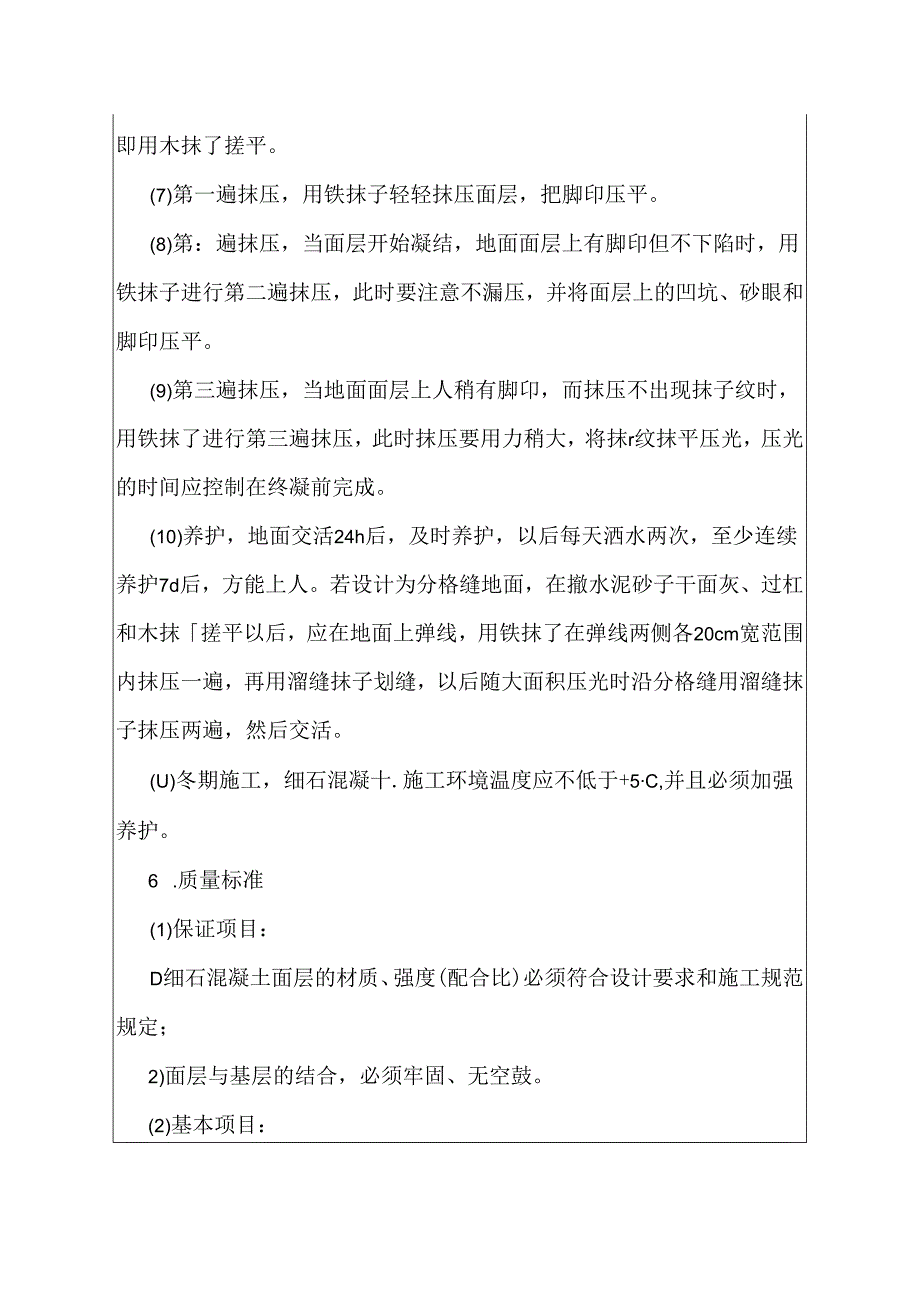 建筑施工技术交底：细石混凝土地面.docx_第3页