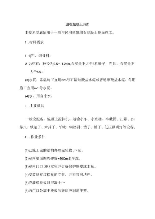 建筑施工技术交底：细石混凝土地面.docx