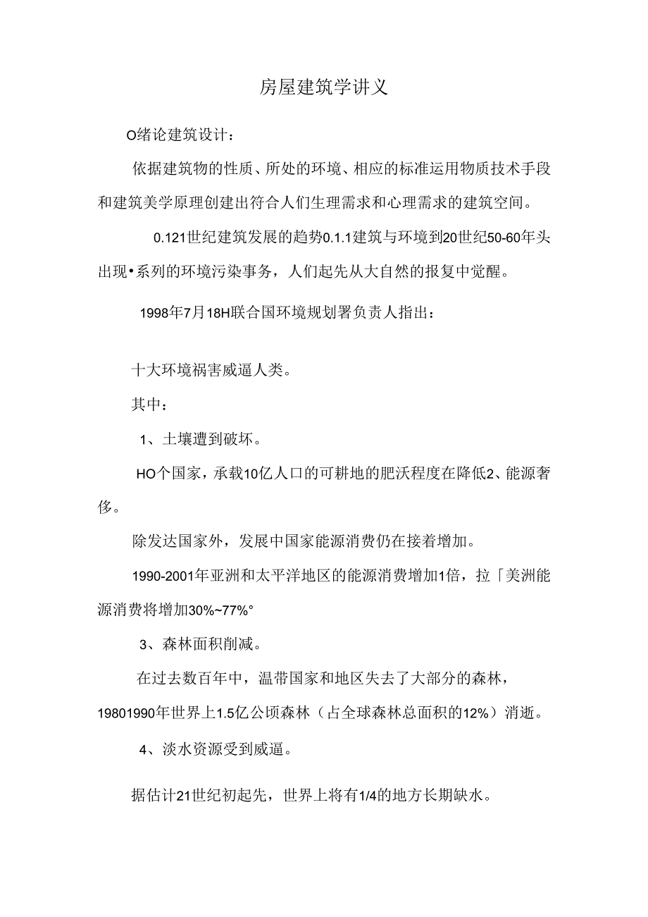 房屋建筑学讲义_0.docx_第1页