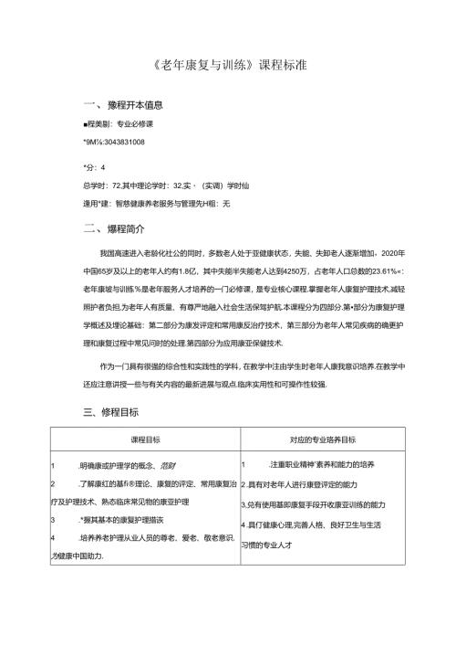 职业技术学院《老年康复与训练》课程标准.docx
