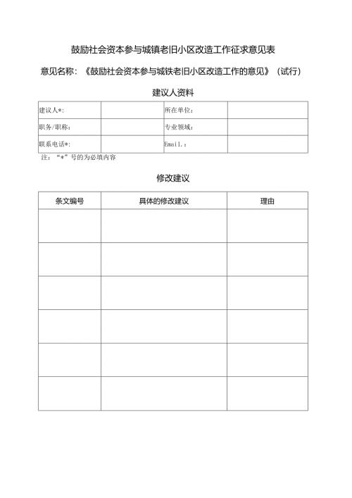 鼓励社会资本参与城镇老旧小区改造工作征求意见表.docx