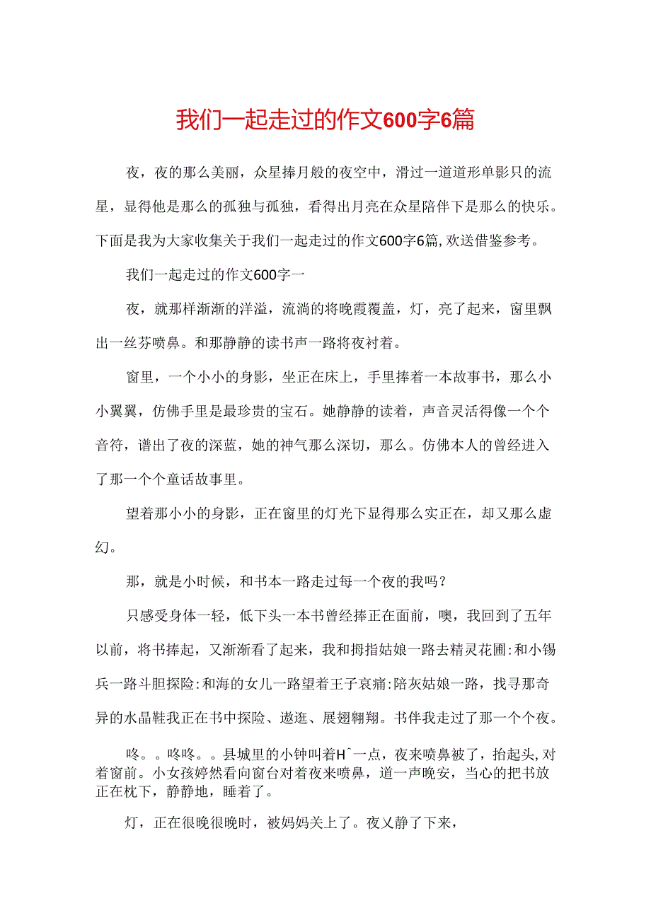 我们一起走过的作文600字6篇.docx_第1页