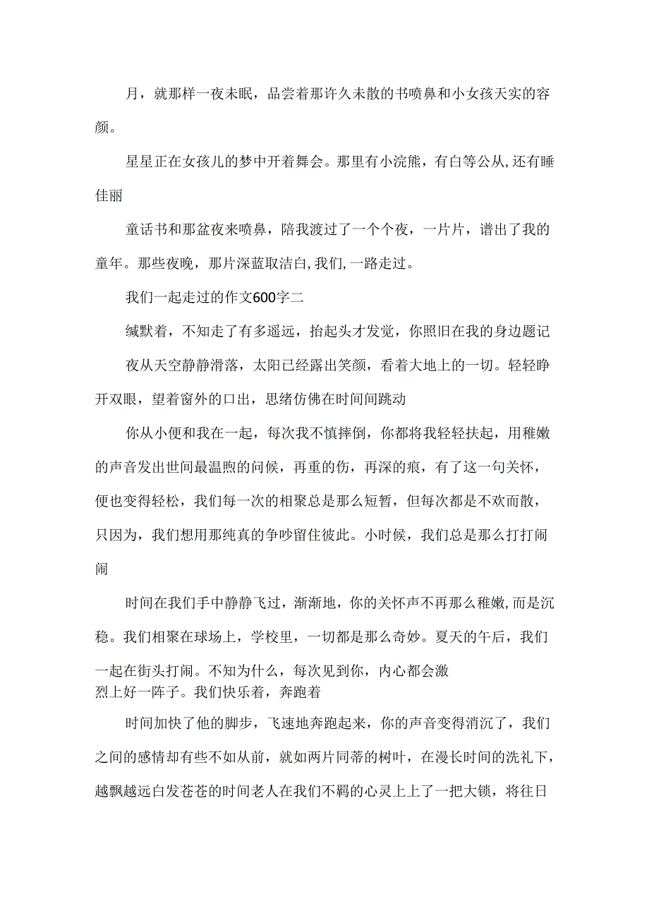 我们一起走过的作文600字6篇.docx_第2页