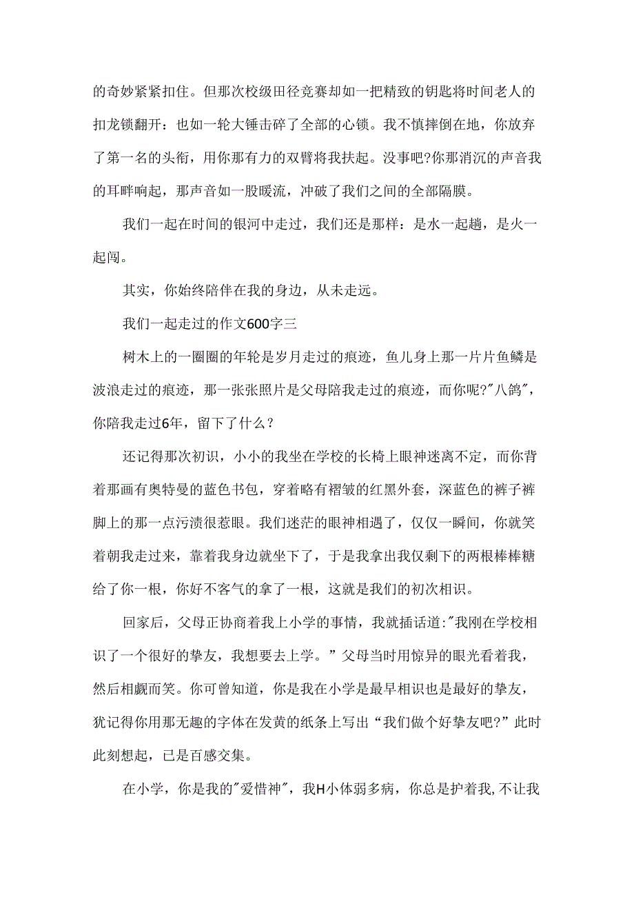 我们一起走过的作文600字6篇.docx_第3页
