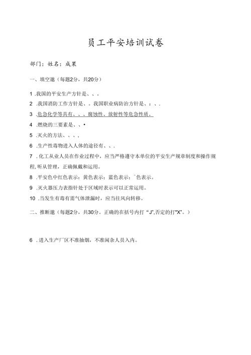 化工厂新员工安全培训试卷.docx