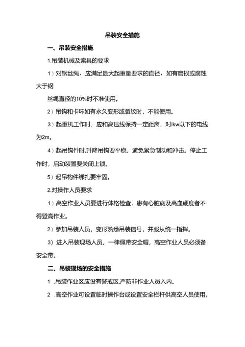 吊装安全措施.docx