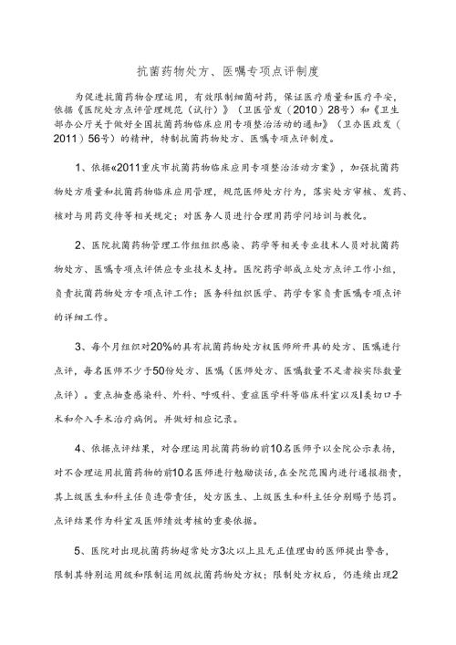 抗菌药物处方、医嘱专项点评制度.docx