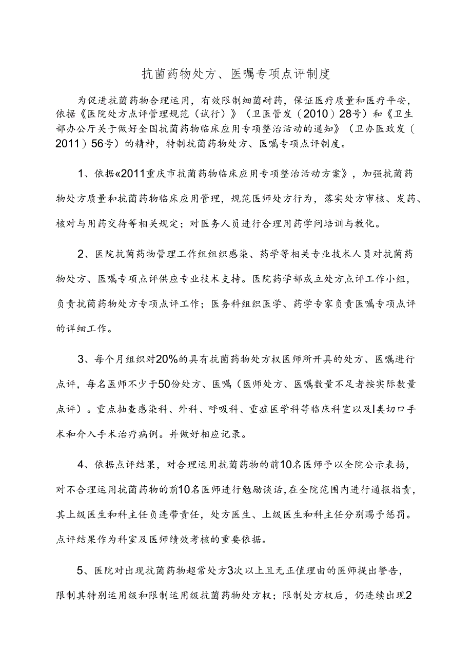 抗菌药物处方、医嘱专项点评制度.docx_第1页