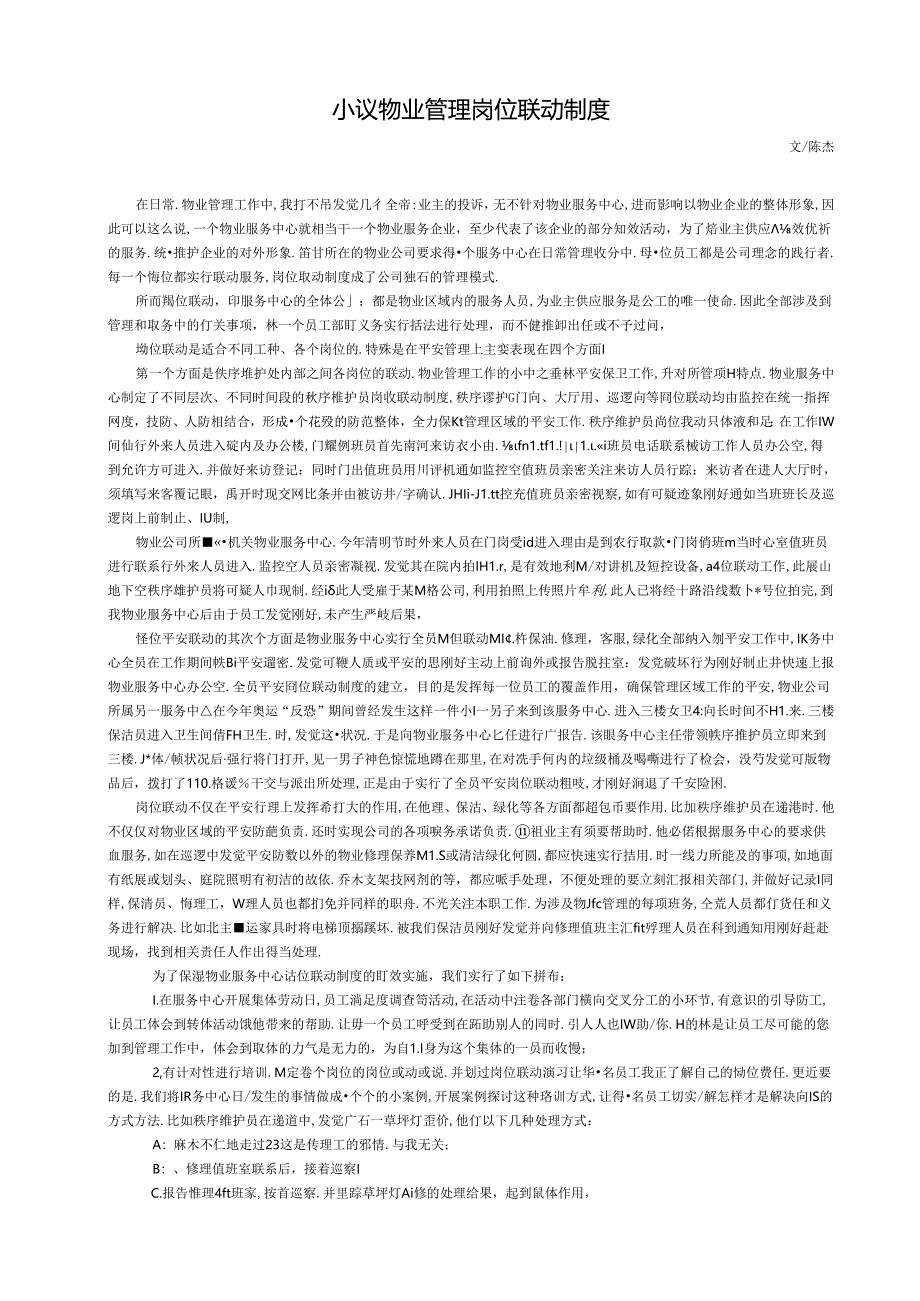 小议物业管理岗位联动制度.docx_第1页