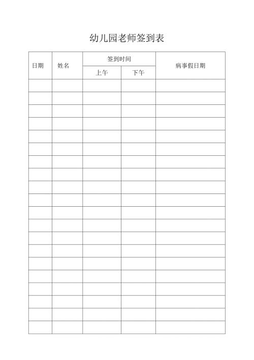 幼儿园教师签到表.docx