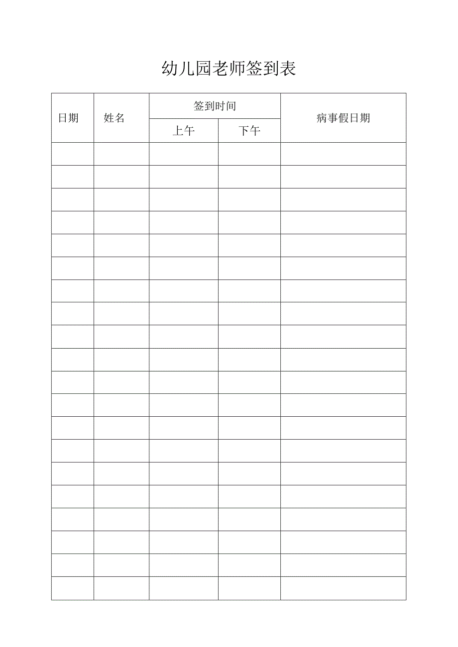 幼儿园教师签到表.docx_第1页