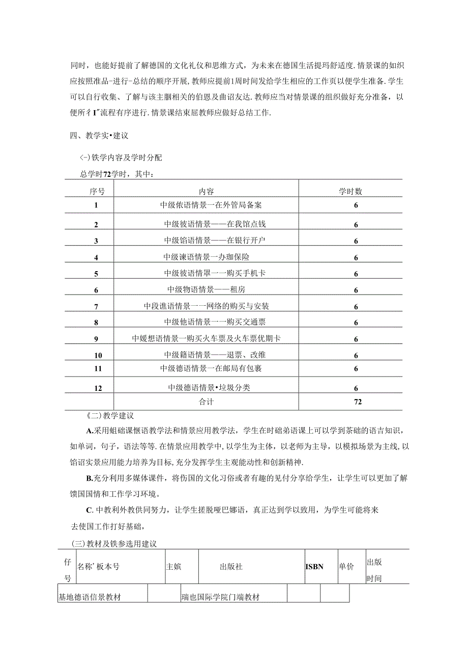 职业技术学校《中级德语情景课》课程标准.docx_第2页