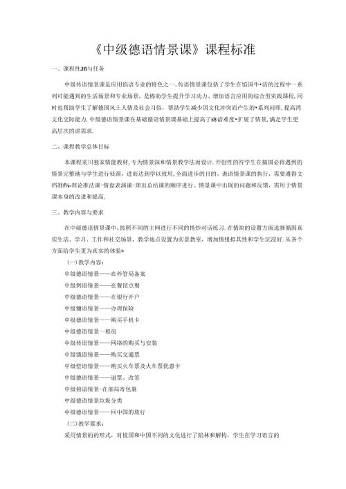 职业技术学校《中级德语情景课》课程标准.docx